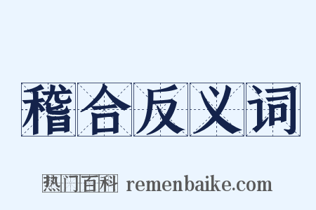 稽合反义词是什么意思的图片